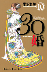 ３０婚　ｍｉｓｏ－ｃｏｍ（１０）