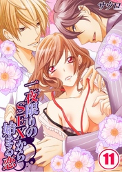 一夜限りのSEXから始まる恋(11)