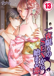 一夜限りのSEXから始まる恋(13)