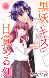 Love Jossie　黒妖のキスで目覚める刻　story07