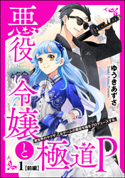 悪役令嬢と極道P 異世界のヤクザ、乙女ゲームの悪役令嬢をプロデュースする。（分冊版）