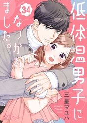 低体温男子になつかれました。 34