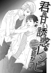 君の甘い誘惑のレシピ