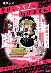 今日もライブに行けません！ ～アラフォーバンギャル、魂のV系語り～