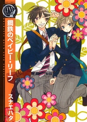 鋼鉄のベイビー・リーフ