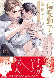 偏愛獅子と、蜜檻のオメガ【単行本版(限定描き下ろし付き)】