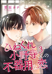 ひねくれ小野寺くんの不器用な恋（分冊版）　【第3話】
