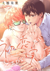 初恋が、どエロく実った【電子単行本版】