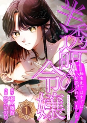 半透明の令嬢 転生先ではすでに断罪されていました。