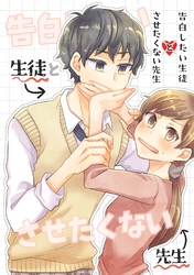 告白したい生徒とさせたくない先生 1巻【電子版特典付】
