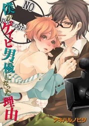 僕がゲイビ男優になった理由。