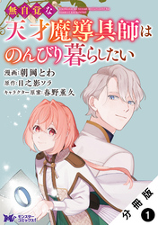 無自覚な天才魔導具師はのんびり暮らしたい（コミック） 分冊版