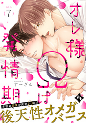 オレ様Ωは発情期 act.7