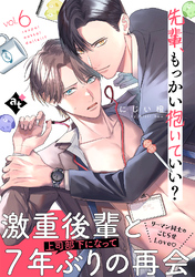 先輩、もっかい抱いていい？ vol.6