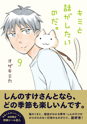 キミと話がしたいのだ。９【電子限定特典付き】