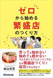 ゼロから始める 繁盛店のつくり方――新しい分野で成果をつくり出すことができた理由