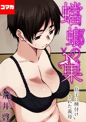 【フルカラー版】蟷螂の巣～息子に種付けされた義母～【コマカ】 歪愛 その4