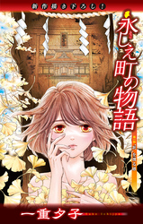 永しえ町の物語［1話売り］