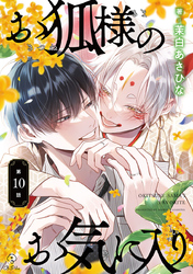 お狐様のお気に入り act.10