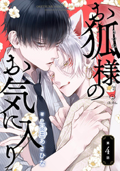 お狐様のお気に入り act.4