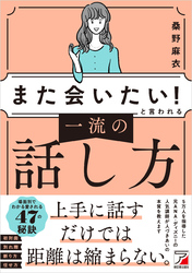 「また会いたい！」と言われる　一流の話し方