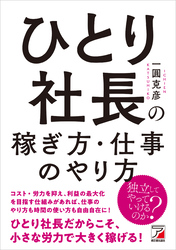 ひとり社長の稼ぎ方・仕事のやり方