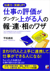 伝達力・実績ＵＰ！　　仕事の評価がグングン上がる人の報・連・相のワザ