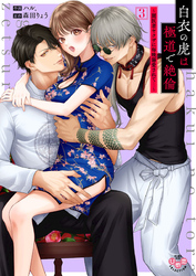 白衣の虎は極道で絶倫【単行本版】～闇医者ヤクザに毎晩溺愛されて…～3