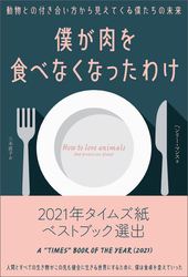 僕が肉を食べなくなったわけ