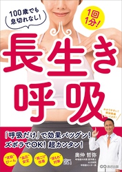 １回１分！　100歳でも息切れなし！長生き呼吸