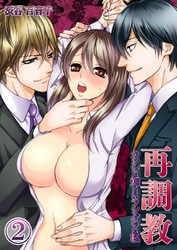 再調教-カレシは知らないフシダラな私(2)