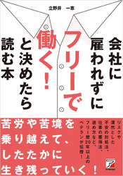 会社に雇われずにフリーで働く！ と決めたら読む本