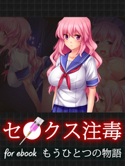 セ○クス注毒～美少女JKがデブのキモオタに犯されまくっちゃう～for ebook ～もうひとつの物語～