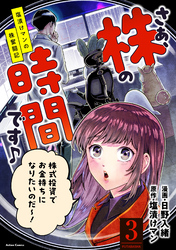 さぁ、株の時間です♪―塩漬けマンの株奮闘記― 3