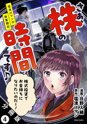 さぁ、株の時間です♪―塩漬けマンの株奮闘記― 分冊版 4