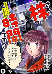 さぁ、株の時間です♪―塩漬けマンの株奮闘記― 分冊版 8