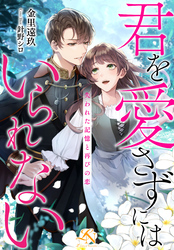 君を愛さずにはいられない～失われた記憶と再びの恋～