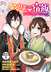 かくりよの宿飯　あやかしお宿に嫁入りします。　分冊版