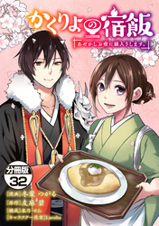 かくりよの宿飯　あやかしお宿に嫁入りします。　分冊版（３２）