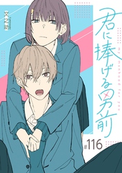 君に捧げる男前【単話版】（１１６）