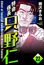 特命係長 只野仁（分冊版）　【第22話】