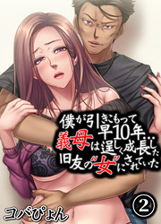僕が引きこもって早10年…義母は逞しく成長した旧友の“女”にされていた(2)