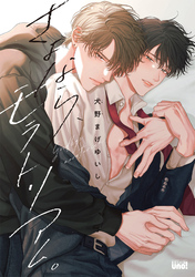 さよなら、モラトリアム。 【電子限定特典付き】