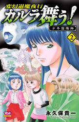 カルラ舞う！ 少年陰陽師　2