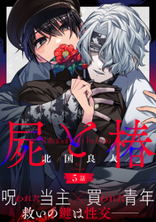 屍と椿 分冊版 5