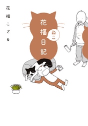 花福ねこ日記