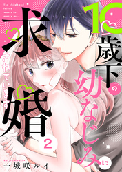 10歳下の幼なじみに求婚されています 2巻