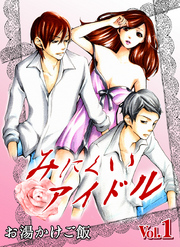 みにくいアイドル