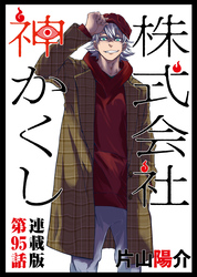 株式会社　神かくし　連載版　第９５話　残り回数