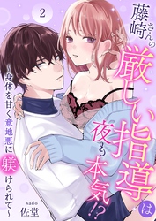 藤崎さんの厳しい指導は夜も本気！？～身体を甘く意地悪に躾けられて～ 2